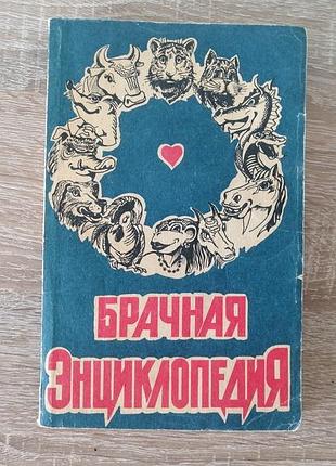 Аккуратова, кваша. брачный гороскоп. харьков 1992.