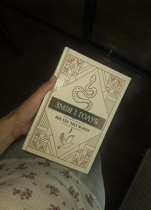 Книга змія і голуб №1