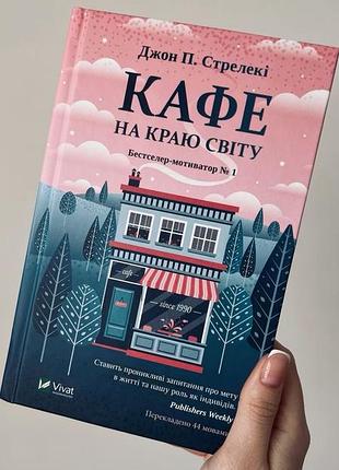 Книга «кафе на краю світу»