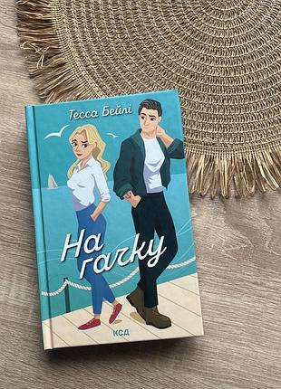 На гачку | тесса бейлі