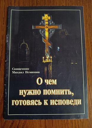 Православна книга «Про що потрібно пам'ятати, готуючись до прийняття», м. неононів, 2003