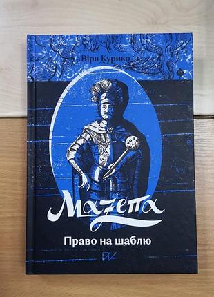 Віра курико "іван мазепа. право на шаблю"