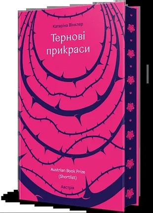 Терновые украшения. - катарина венклер. - 978-617-8566-60-9