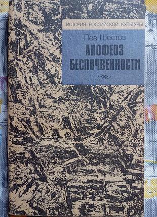 Л. шестов "апофеоз безгрунтовності"