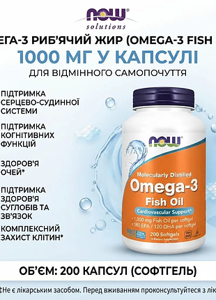 Омега-3 now foods omega-3 1000 мг, 200 капсул — риб'ячий жир для серця, мозку та суглобів