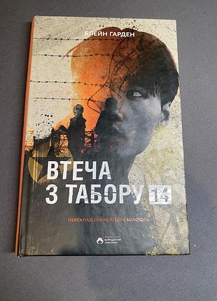 Блейн гарден втеча з табору 14