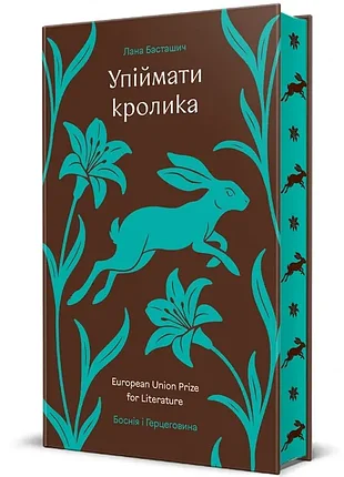Упіймати кролика. - лана басташич. - 978-617-8439-38-5