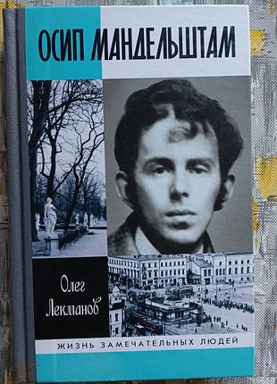 Осыпь мандельштам "жизкая поэта"