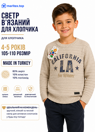 Свитер в школу 4-5 лет мальчику 110 размер. фаблетняя турция. бежевый вязаный свитер в школу на прогулку мальчишку.