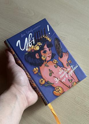 Книга «цвіти! або як полюбити ту, що в дзеркалі» — оля цибульська