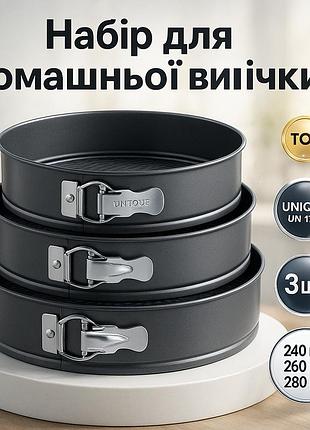 Набір форм для випікання роз'ємні 3 шт unique un-1702, металева форма для випікання набір