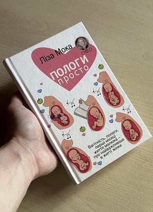 Книга «пологи просто» — ліза мока (bookchef)