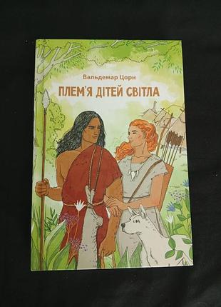 Книга "племя детей света" - вальдемар цорн