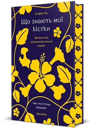 Что знают Мои кости. - Стефани фу. - 978-617-8286-89-7