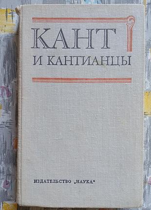 Кант и кантианцы