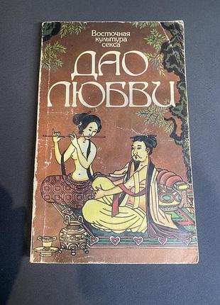 Восточная культура секса тантра любви  дао любви