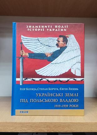 Коляда і., борчук с., лизень є. "українські землі під польською владою 1919-1939 роки"
