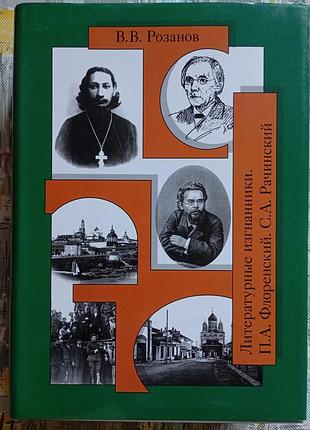 В. розанов "литературные пленники"