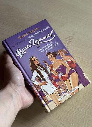 Книга «вальс гормонів» — наталія зубарєва (bookchef)