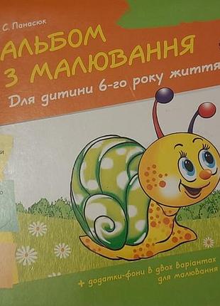 Альбом посiбник  з малювання  для дитини 6 рокiв.