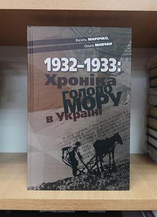 Василь марочко, ольга мовчан "1932-1933: хроніка голодомору в україні"