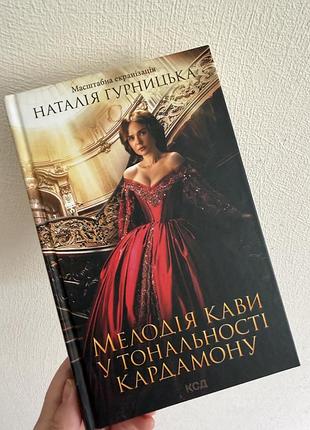 В ідеальному стані  мелодія кави у тональності кардамону, автор наталія гурницька