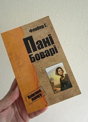 Книга пані боварі, автор гюстав флобер