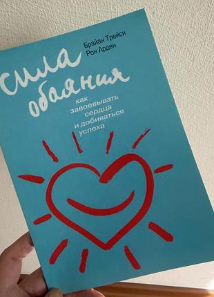 В ідеальному стані у нига сила обаяния, брайан трейси рон арден