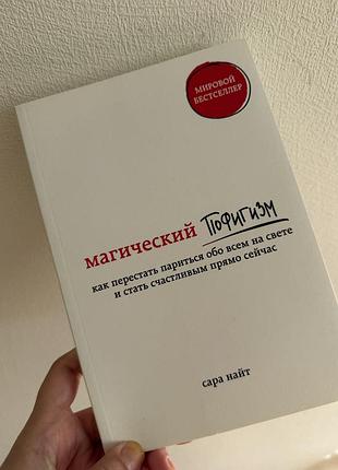 В ідеальному стані книга магический пофигизм, сара найт