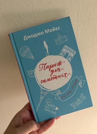 В ідеальному стані книга париж для самотніх, автор джоджо мойєс