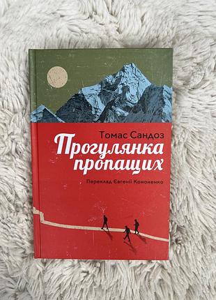 Томас сандоз «прогулянка пропащих»