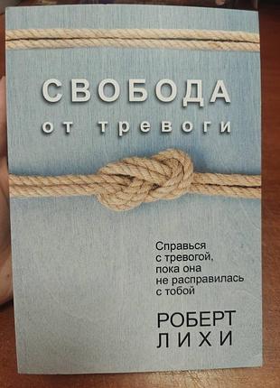 Свобода от тревоги роберт лихи