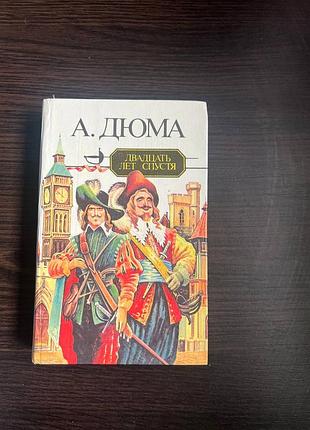 Дюма "двадцать лет спустя"