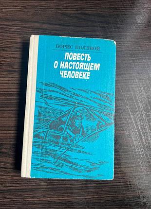 Полевой "повесть о настоящем человеке"