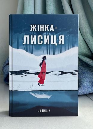 Книга «жінка-лисиця» янши чу