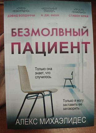 Безмолвный пациент