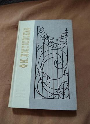 Книга ф. м. достоевский - петербургские повести и рассказы