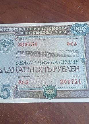 Государственный внутренний выиграшный заем, облигации , 1982 год "25 рублей" 39т