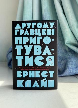 Книга «другому гравцеві приготуватися» ернест клайн