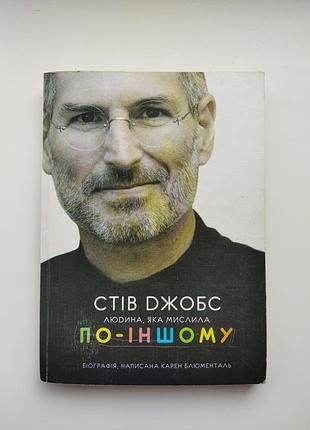 Книга «свитшот джобс. человек, мысливший по-другому» карен блюменталь