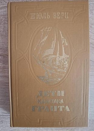 Жюль верн "дети капитана гранта"