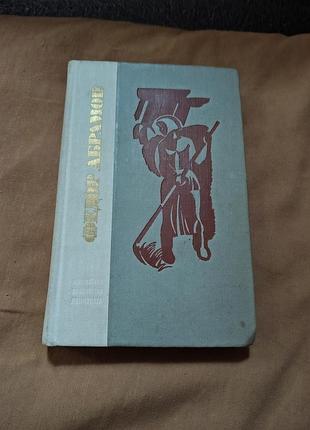 Книга федор абрамов - братья и сестры; две зимы и три лета
