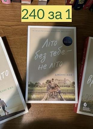 Комплект з 3 книг дженні хан (цього літа я стала вродливою + літо без тебе — не літо + у нас завжди буде літо)