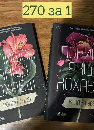 Коллін гувер "покинь якщо кохаєш. залишися, якщо кохаєш (комплект із 2 книг)"