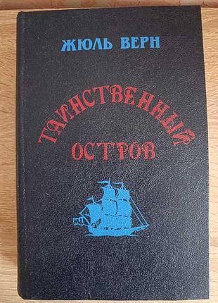 Жюль верн "таинственный остров"