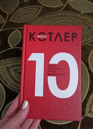 Філіп котлер «десять смертних гріхів маркетингу», українською