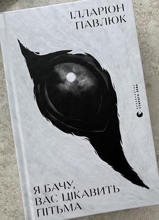 Книга «я бачу вас цікавить пітьма»