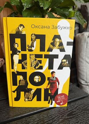 Книга «планета полин» оксана забужко
