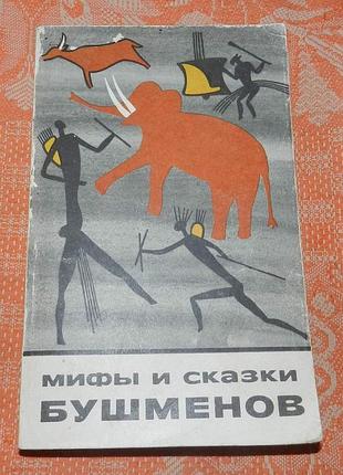 Мифы и сказки бушменов