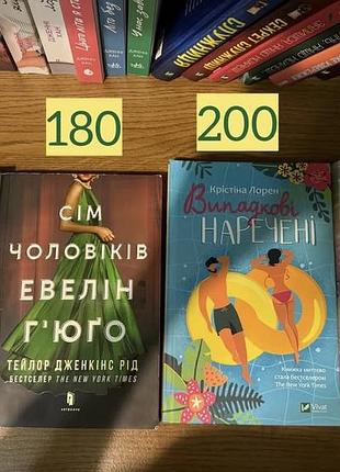 Сім чоловіків евелін ґʼюґо, пляжне чтиво, випадкові наречені, тисяча памʼятних поцілунків